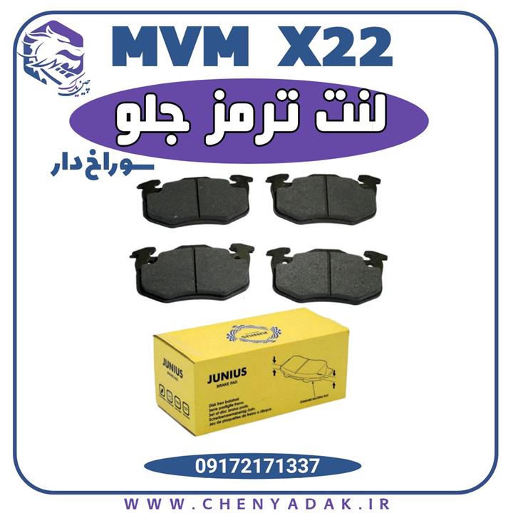 لنت ترمز جلو ام وی ام ایکس 22 سوراخ دار